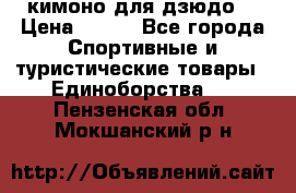кимоно для дзюдо. › Цена ­ 800 - Все города Спортивные и туристические товары » Единоборства   . Пензенская обл.,Мокшанский р-н